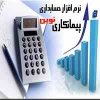  نرم افزار حسابداری پیمانکاری نوین