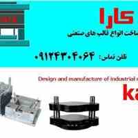 قالبسازی کارا ( طراحی و ساخت انواع قالب های صنعتی)