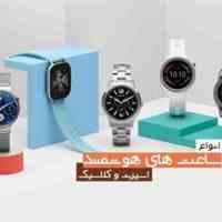فروش انواع ساعت های هوشمند
