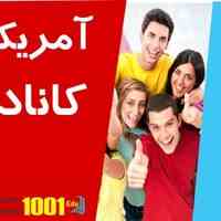 بانک اطلاعات پذیرش تحصیلی از امریکا و کانادا