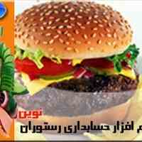  نرم افزار رستوران و فست فود نوین