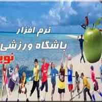  نرم افزار نوین ویژه باشگاه های ورزشی