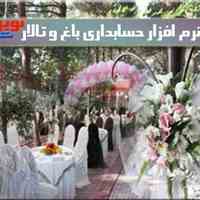  نرم افزار باغ و تالار نوین