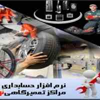 نرم افزار حسابداری  مراکز تعمیرگاهی و خدمات پس از فروش 