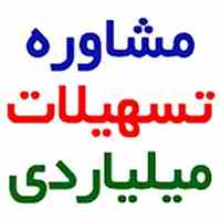 اخذ تسهیلات میلیاردی در کلیه کلان شهرهای ایران 