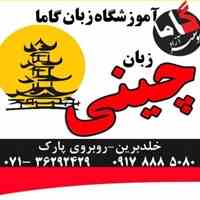 آموزش زبان چینی در شیراز موسسه گاما