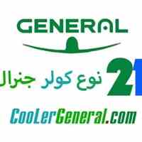 کولر گازی جنرال - کولرهای گازی جنرال - قیمت کولر گازی جنرال - فروشگاه جنرال