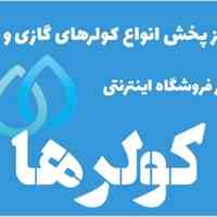 فروشگاه کولرها - قیمت کولرهای اجنرال-جنرال-سامسونگ-الجی