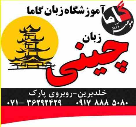 آموزش زبان چینی در شیراز موسسه گاما