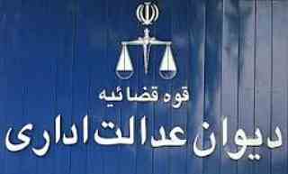 وکیل دعاوی دیوان عدالت اداری