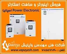 فروش درایو(اینورتر) و سافت استارتر Power Electronics اسپانیا