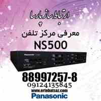 معرفی مرکز NS500 (ارتباط ساز پارسا)