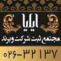 ثبت و طراحی لوگو و علامت تجاری