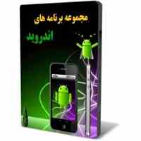نرم افزار اندروید مشاور املاک