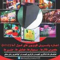 فروش و اجاره تلویزیون های شهری و نمایشگاهی