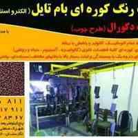 خدمات رنگ کوره ای، رنگ پودری الکترواستاتیک