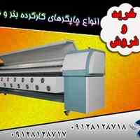 خریدار دستگاه چاپ بنر و فلکس