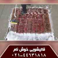 قالیشویی خوش نام 