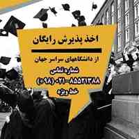 مشاوره و اخذ پذیرش تحصیلی رایگان از دانشگاههای جهان