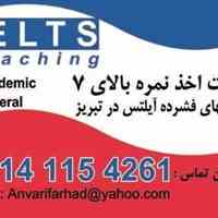 کلاسهای فشرده آیلتس در تبریز