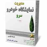 نرم افزار نمایشگاه خودرو سرو