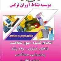 موسسه نشاط آوران نرگس.امور خدماتی و نظافتی