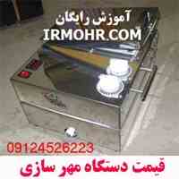 قیمت دستگاه مهرسازی,دستی و اتوماتیک                         