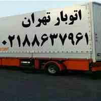 باربری اتوبار تهران۰۲۱۸۸۶۳۷۹۶۱