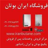 نمایندگی و مرکز پخش و فروش بوتان و ایران رادیاتور  77185664-021