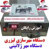 تفاوت مهر لیزری و مهر ژلاتینی                                    