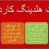 خدمات هلدینگ بین المللی کاردوست