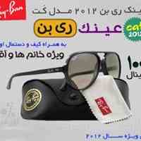 عینک ری بن در فروشگاه اینترنتی هذلولی