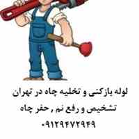 لوله بازکنی و رفع انواع گرفتگی در تهران 
