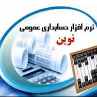 نرم افزار حسابداری نوین 