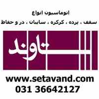 اتوماسیون خانگی ، صنعتی ، تجاری ستاوند