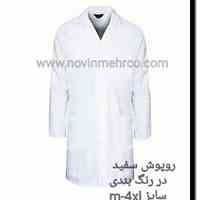 روپوش پزشکی