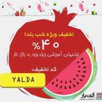 تخفیف ویژه شب یلدا