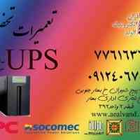 تعمیر انواع UPS (یو پی اس ) ایرانی و خارجی با ضمانت