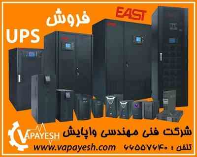 فروش انواع UPS های AC