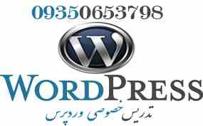 تدریس خصوصی  ورد پرس (WordPress)