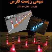 استوانه ترافیکی