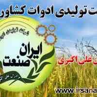 تولید ادوات کشاورزی علی اکبری (ایران صنعت)