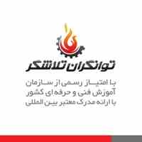 آموزشگاه توانگران تلاشگر