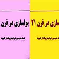 کاملترین جزوه پولسازی در قرن 21