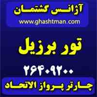 تور برزیل –  آژانس گشتمان