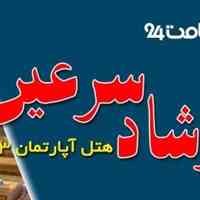 تخفیف ویژه هتل ارشاد سرعین
