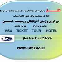 تورهای بهار 95 (تور باکو،چین،روسیه)