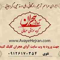 اجرای مراسم ترحیم گروه موسیقی عرفانی آوای هجران