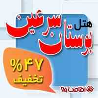 تخفیف 47 درصد در رزرو هتل بوستان سرعین