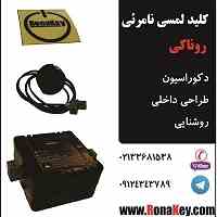 کلید لمسی نامرئی روناکی مخصوص صنعت چوب و دکوراسیون